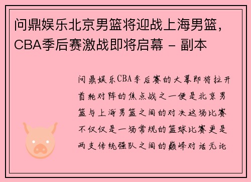 问鼎娱乐北京男篮将迎战上海男篮，CBA季后赛激战即将启幕 - 副本