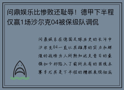 问鼎娱乐比惨败还耻辱！德甲下半程仅赢1场沙尔克04被保级队调侃