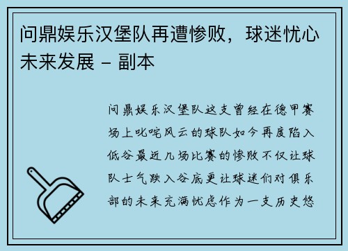 问鼎娱乐汉堡队再遭惨败，球迷忧心未来发展 - 副本