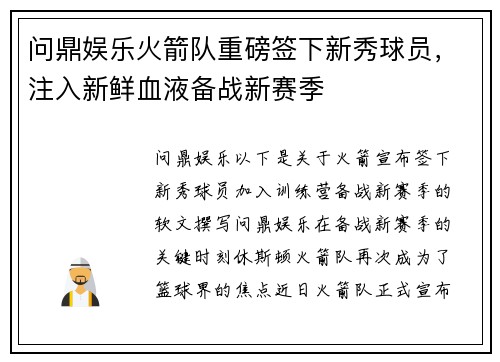 问鼎娱乐火箭队重磅签下新秀球员，注入新鲜血液备战新赛季