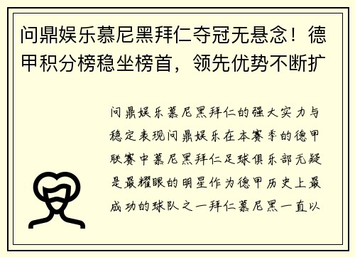 问鼎娱乐慕尼黑拜仁夺冠无悬念！德甲积分榜稳坐榜首，领先优势不断扩大 - 副本