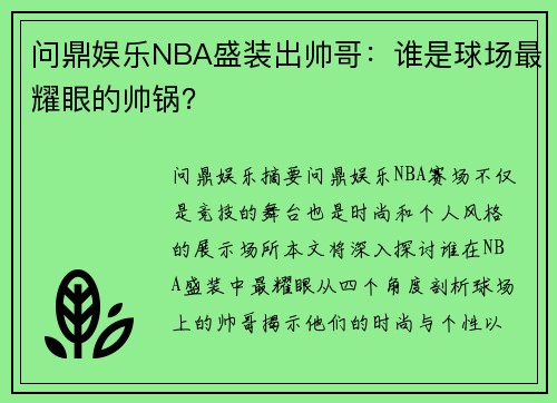 问鼎娱乐NBA盛装出帅哥：谁是球场最耀眼的帅锅？