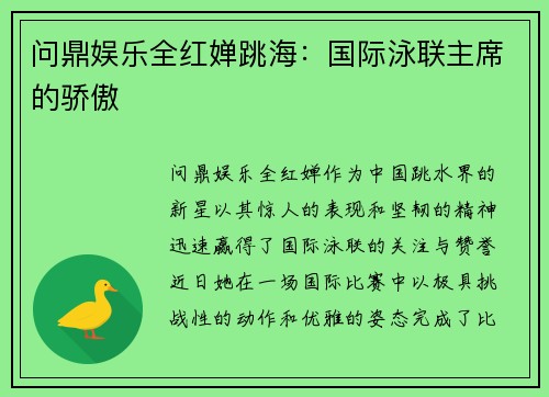 问鼎娱乐全红婵跳海：国际泳联主席的骄傲