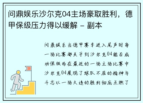 问鼎娱乐沙尔克04主场豪取胜利，德甲保级压力得以缓解 - 副本