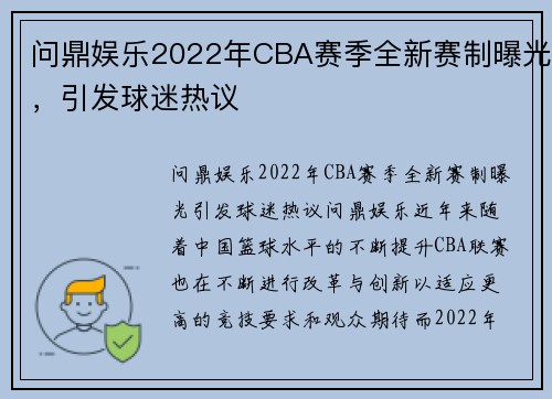 问鼎娱乐2022年CBA赛季全新赛制曝光，引发球迷热议