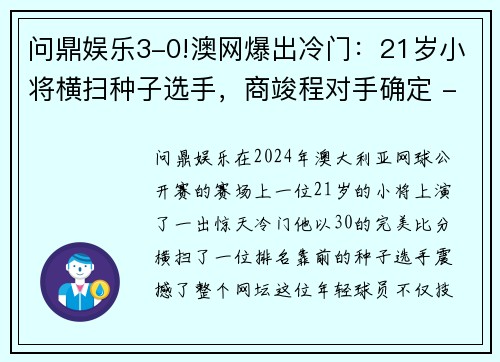 问鼎娱乐3-0!澳网爆出冷门：21岁小将横扫种子选手，商竣程对手确定 - 副本 - 副本