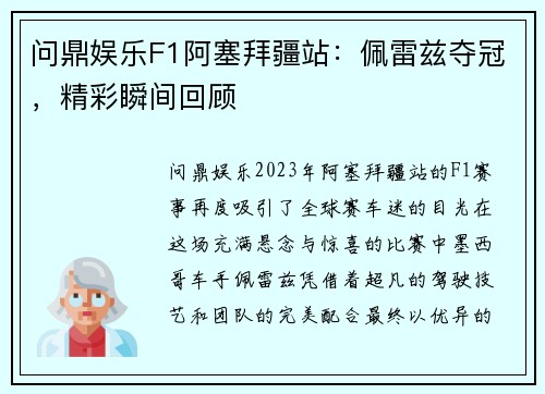 问鼎娱乐F1阿塞拜疆站：佩雷兹夺冠，精彩瞬间回顾