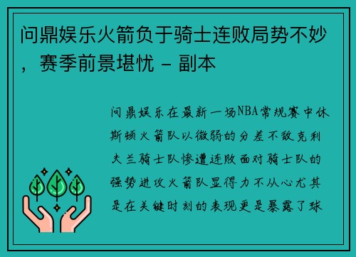 问鼎娱乐火箭负于骑士连败局势不妙，赛季前景堪忧 - 副本