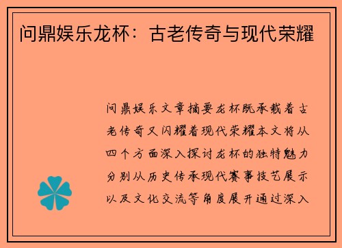 问鼎娱乐龙杯：古老传奇与现代荣耀