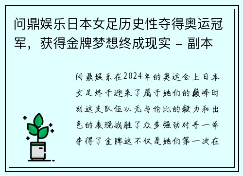 问鼎娱乐日本女足历史性夺得奥运冠军，获得金牌梦想终成现实 - 副本