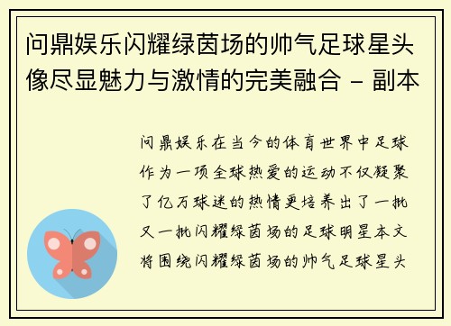 问鼎娱乐闪耀绿茵场的帅气足球星头像尽显魅力与激情的完美融合 - 副本