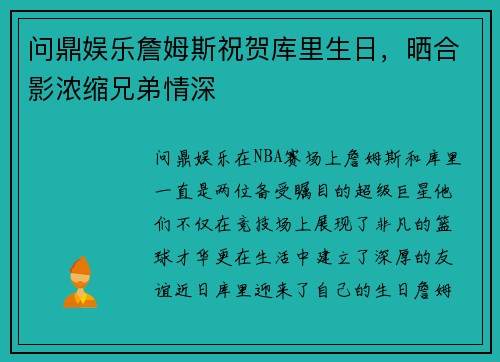 问鼎娱乐詹姆斯祝贺库里生日，晒合影浓缩兄弟情深