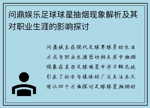 问鼎娱乐足球球星抽烟现象解析及其对职业生涯的影响探讨