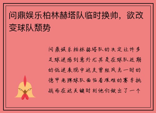 问鼎娱乐柏林赫塔队临时换帅，欲改变球队颓势