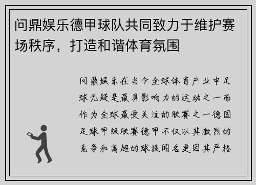 问鼎娱乐德甲球队共同致力于维护赛场秩序，打造和谐体育氛围