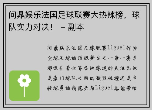 问鼎娱乐法国足球联赛大热辣榜，球队实力对决！ - 副本