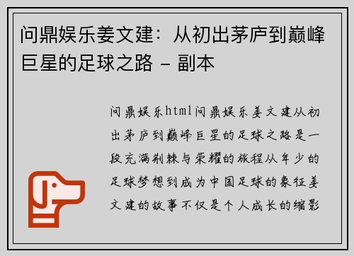 问鼎娱乐姜文建：从初出茅庐到巅峰巨星的足球之路 - 副本