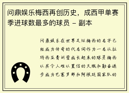 问鼎娱乐梅西再创历史，成西甲单赛季进球数最多的球员 - 副本