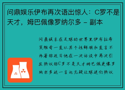 问鼎娱乐伊布再次语出惊人：C罗不是天才，姆巴佩像罗纳尔多 - 副本