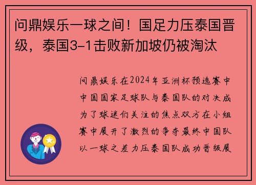 问鼎娱乐一球之间！国足力压泰国晋级，泰国3-1击败新加坡仍被淘汰
