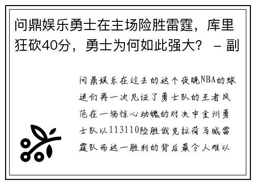 问鼎娱乐勇士在主场险胜雷霆，库里狂砍40分，勇士为何如此强大？ - 副本