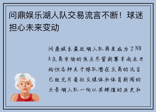 问鼎娱乐湖人队交易流言不断！球迷担心未来变动