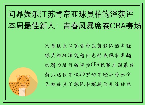 问鼎娱乐江苏肯帝亚球员柏钧泽获评本周最佳新人：青春风暴席卷CBA赛场 - 副本