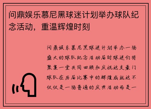 问鼎娱乐慕尼黑球迷计划举办球队纪念活动，重温辉煌时刻