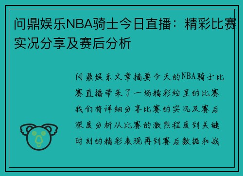 问鼎娱乐NBA骑士今日直播：精彩比赛实况分享及赛后分析