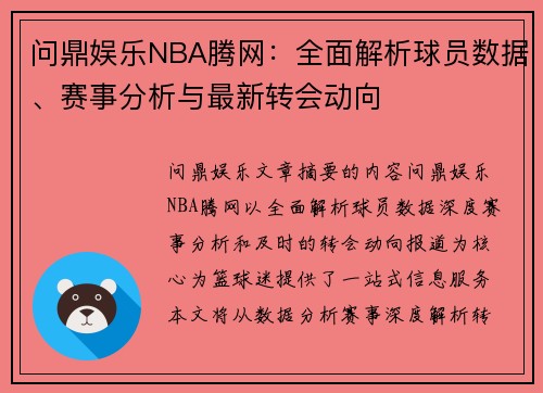 问鼎娱乐NBA腾网：全面解析球员数据、赛事分析与最新转会动向