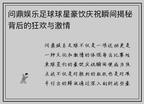 问鼎娱乐足球球星豪饮庆祝瞬间揭秘背后的狂欢与激情