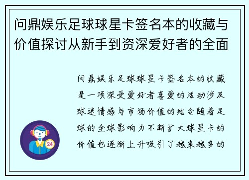 问鼎娱乐足球球星卡签名本的收藏与价值探讨从新手到资深爱好者的全面指南
