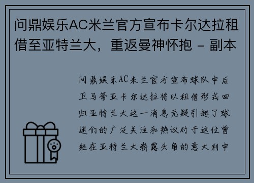 问鼎娱乐AC米兰官方宣布卡尔达拉租借至亚特兰大，重返曼神怀抱 - 副本 (2)