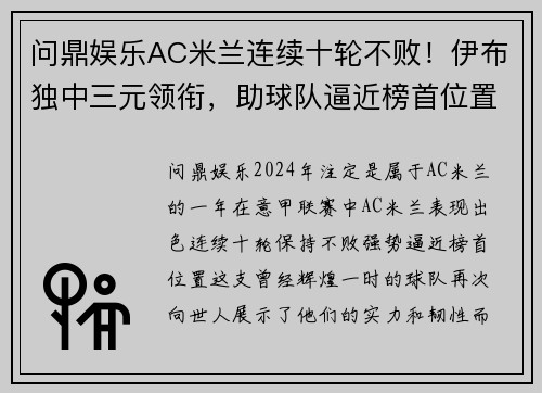 问鼎娱乐AC米兰连续十轮不败！伊布独中三元领衔，助球队逼近榜首位置