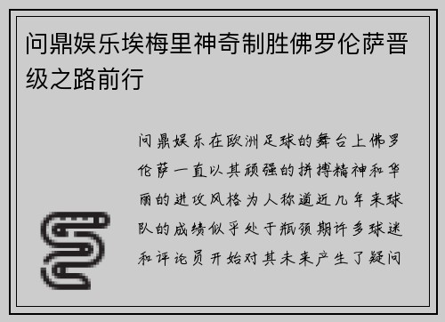 问鼎娱乐埃梅里神奇制胜佛罗伦萨晋级之路前行