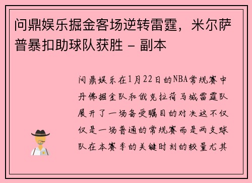 问鼎娱乐掘金客场逆转雷霆，米尔萨普暴扣助球队获胜 - 副本