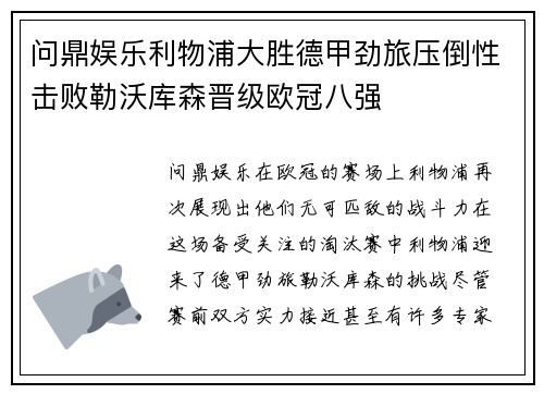 问鼎娱乐利物浦大胜德甲劲旅压倒性击败勒沃库森晋级欧冠八强