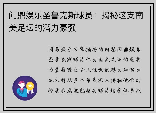 问鼎娱乐圣鲁克斯球员：揭秘这支南美足坛的潜力豪强