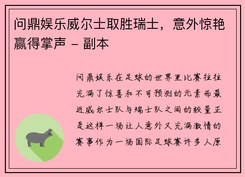问鼎娱乐威尔士取胜瑞士，意外惊艳赢得掌声 - 副本