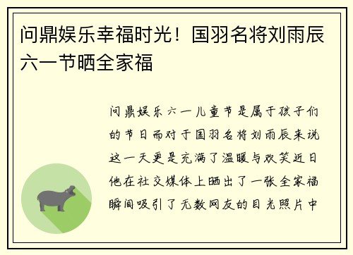 问鼎娱乐幸福时光！国羽名将刘雨辰六一节晒全家福