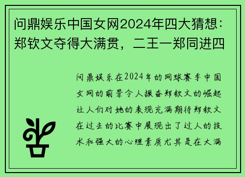 问鼎娱乐中国女网2024年四大猜想：郑钦文夺得大满贯，二王一郑同进四强 - 副本