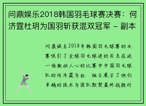 问鼎娱乐2018韩国羽毛球赛决赛：何济霆杜玥为国羽斩获混双冠军 - 副本 - 副本