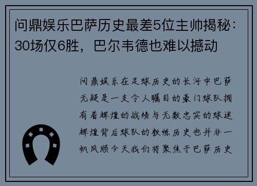 问鼎娱乐巴萨历史最差5位主帅揭秘：30场仅6胜，巴尔韦德也难以撼动