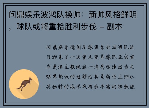 问鼎娱乐波鸿队换帅：新帅风格鲜明，球队或将重拾胜利步伐 - 副本