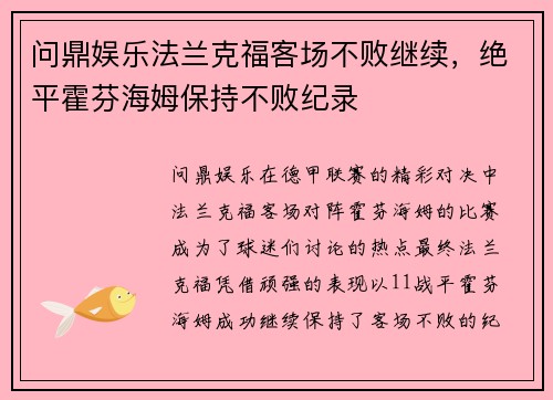 问鼎娱乐法兰克福客场不败继续，绝平霍芬海姆保持不败纪录