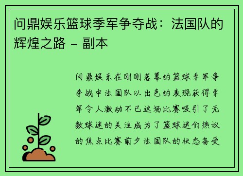 问鼎娱乐篮球季军争夺战：法国队的辉煌之路 - 副本