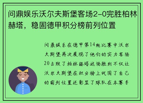 问鼎娱乐沃尔夫斯堡客场2-0完胜柏林赫塔，稳固德甲积分榜前列位置
