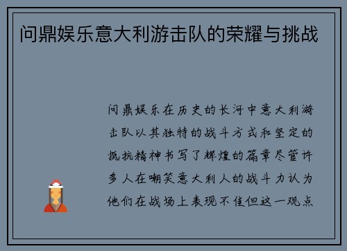 问鼎娱乐意大利游击队的荣耀与挑战