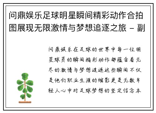 问鼎娱乐足球明星瞬间精彩动作合拍图展现无限激情与梦想追逐之旅 - 副本