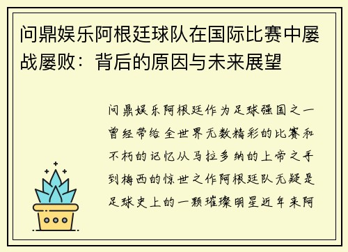 问鼎娱乐阿根廷球队在国际比赛中屡战屡败：背后的原因与未来展望